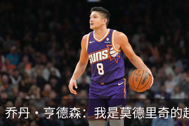 乔丹·亨德森：我是莫德里奇的超级粉丝，他的职业生涯说明了一切